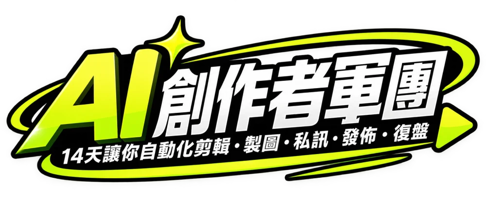 AI 創作者軍團